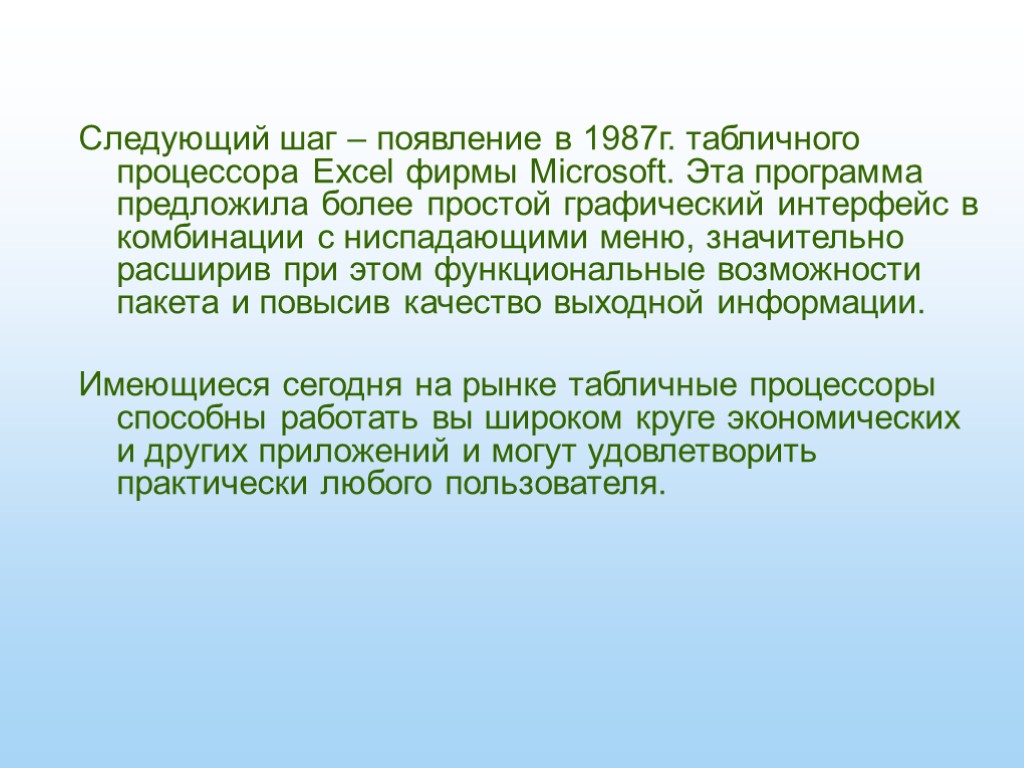 Следующий шаг – появление в 1987г. табличного процессора Excel фирмы Microsoft. Эта программа предложила